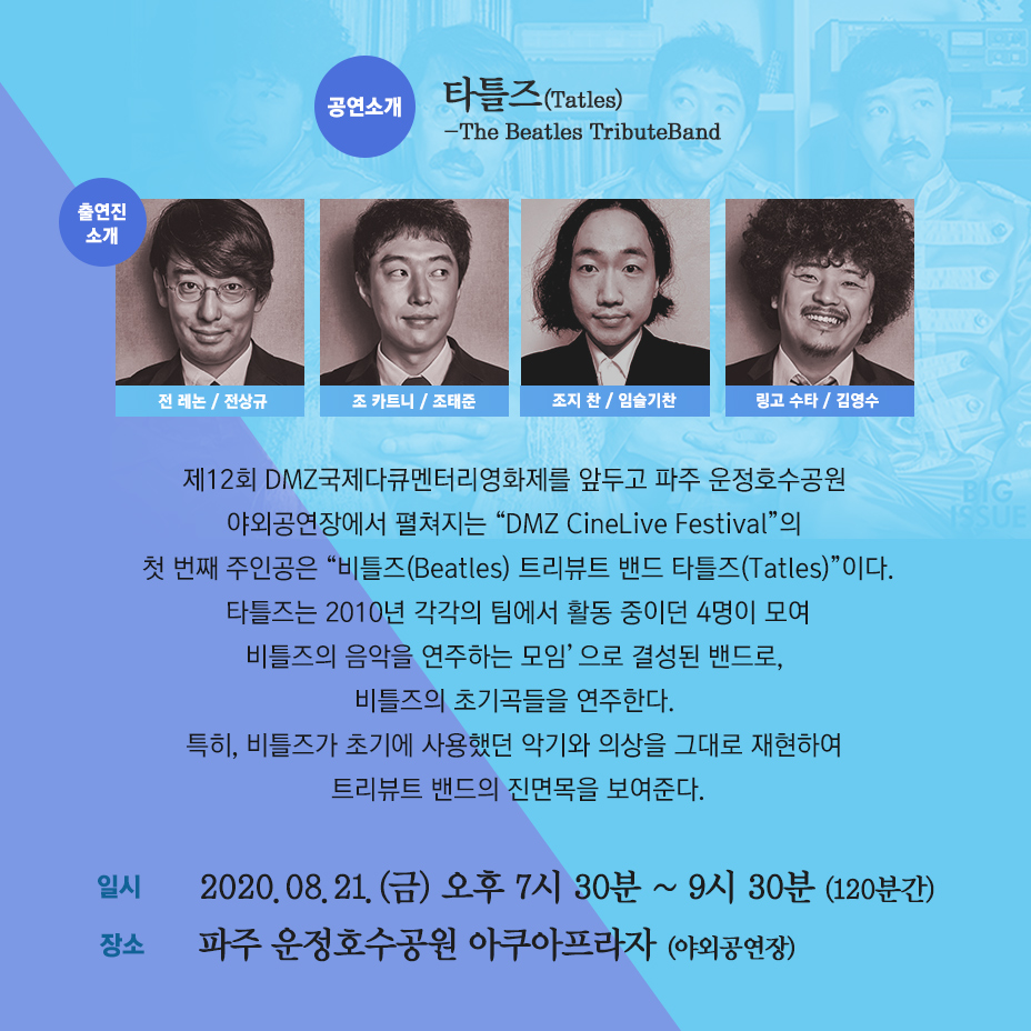 제12회 DMZ국제다큐멘터리영화제를 앞두고 파주 운정#호수공원 야외공연장에서 펼쳐지는 DMZ 시네라이브 #페스티벌 ! 8월 21일(금) 19:30~21:30 #비틀즈...