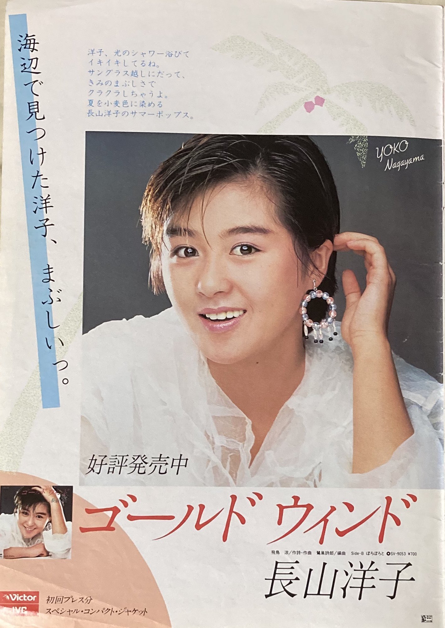 きくとし 今から35年前1985年8月5日発売 長山洋子5枚目のシングル ゴールドウィンド オリコン74位 1万枚 飛鳥涼作詞 作曲のこの曲で自慢のロングヘアーをバッサリ切ってイメチェンを図りましたがヒットせず キラキラした夏ソングでヒットの予感