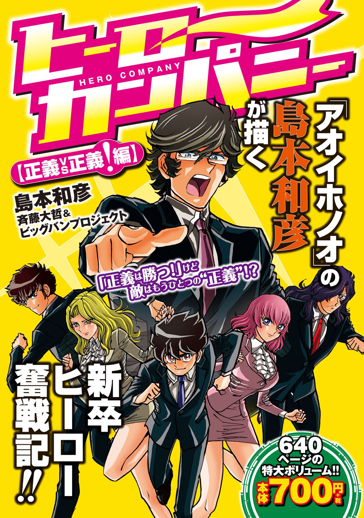 公式 コミプレ Comiplex 島本和彦 ヒーローカンパニー のコンビニコミック第3 弾 正義vs正義 編 が発売しました 発売中の第1 弾 入社試験 編 第2 弾 巨大ヒーロー 編 とあわせて1900ページ超の特大ボリューム 夏休みの人もそう 公式 コミプレ Comiplex 島本和彦 ヒーローカンパニー のコンビニコミック第3 弾 正義vs正義 編 が発売しました 発売中の第1 弾 入社試験 編 第2 弾 巨大ヒーロー 編 とあわせて1900ページ超の特大ボリューム 夏休みの人もそう