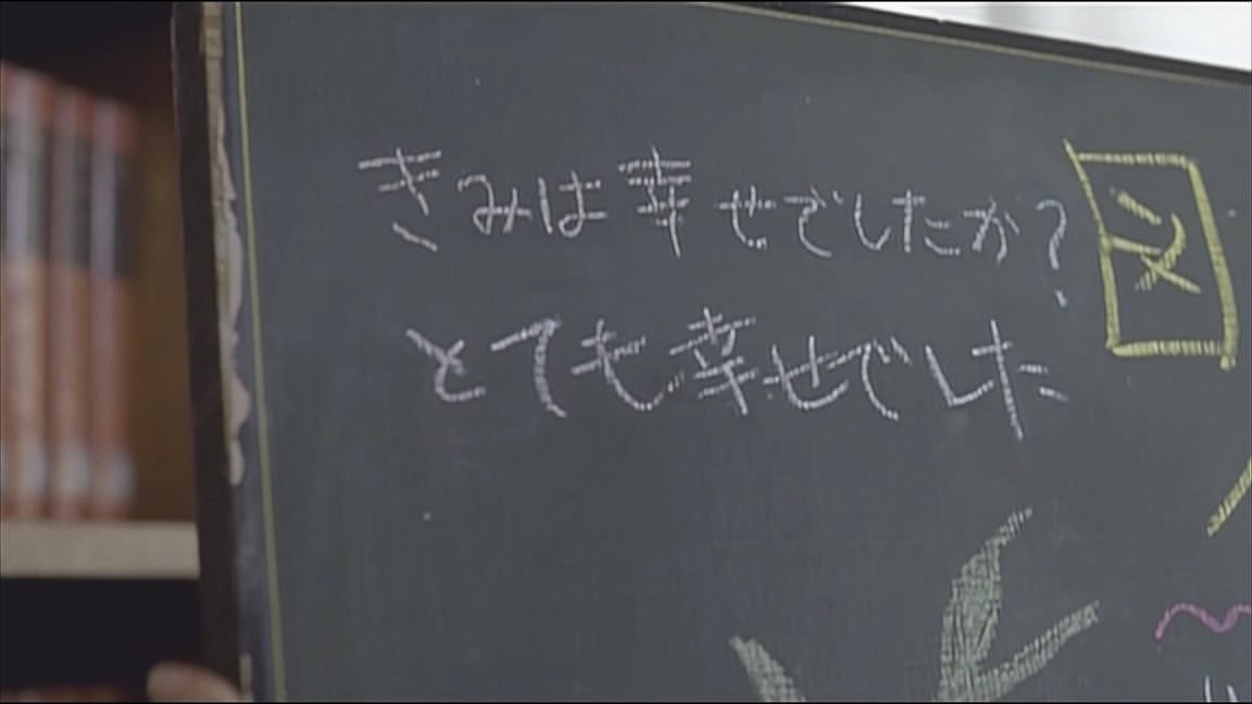 きみは幸せでしたか