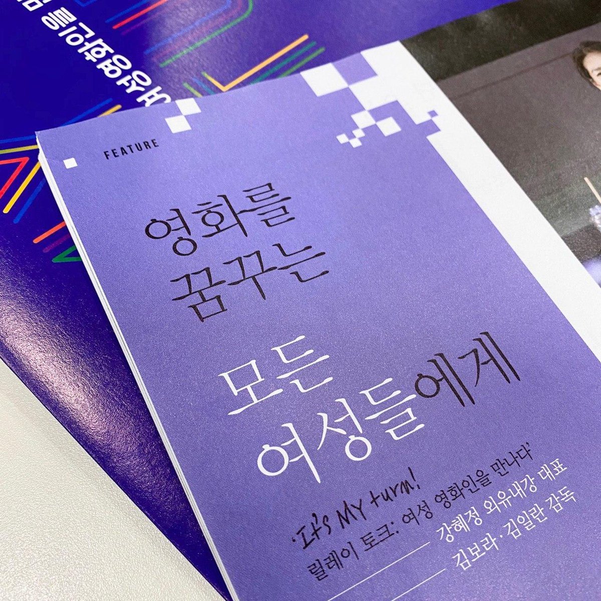 #씨네21 1268호에 It’s MY turn! 릴레이 토크 : 여성영화인을 만나다 ‘여성영화인을 꿈꾸는 모든 이들에게 전하는 강혜정 외유내강 대표, 김보라·김일란 감독의 말’ 특집 기사가 실렸습니다. STAGE 2를 앞두고 STAGE 1의 만남들을 다시금 돌아봅니다. 이번 주 씨네21을 통해 만나보세요✨