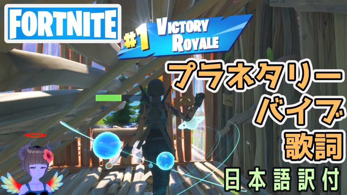 キレたk Kei Kireta Ar Twitter フォートナイト プラネタリーバイブ歌詞日本語訳付 Fortnite T Co Ncfy0awwhu