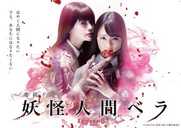 rinne_staff's tweet photo. 【ドラマ版妖怪人間ベラ、吉田凜音が主題歌担当しました！】
本日情報解禁と同時に配信スタート！
（予告編）https://t.co/P0456nbGFF
配信サイト：Amazonプライム等で視聴可能です。
【１-２話はYou Tubeでも無料配信】
・第1話：https://t.co/IqhiFPpWEJ
・第2話：https://t.co/Y5UL8DLvUs https://t.co/C21qgktmvd