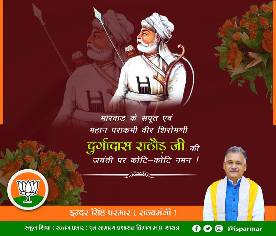 देश और धर्म की रक्षा के लिए अपना सम्पूर्ण जीवन घोड़े पर व्यतीत करने वाले वीर शिरोमणि #दुर्गादास_राठौड़ की जयंती पर शत शत नमन..
#durgadasrathore