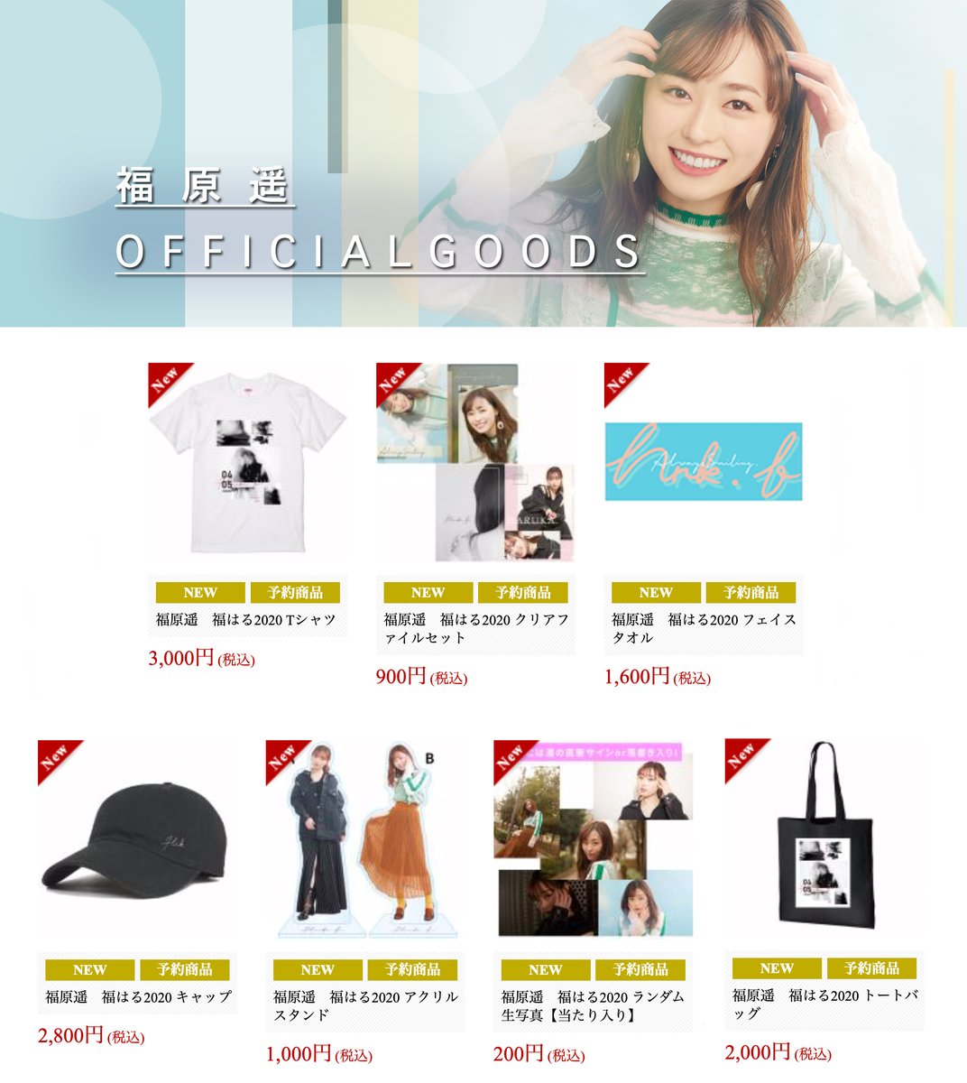 福原遥 アクリルスタンド 14個 福原遥ファンイベント2023｜GOODS | 研音 -