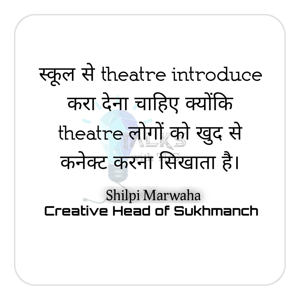 Talkswithtec's tweet image. A woman on mission to raise awareness through theatres. A woman with unwavering commitment towards her work will take you to a journey of her wisest life stories.

A mind blowing session with @ShilpiMarwaha coming soon.

#success #theatres #shilpimarwaha #acting #filmindustry #du