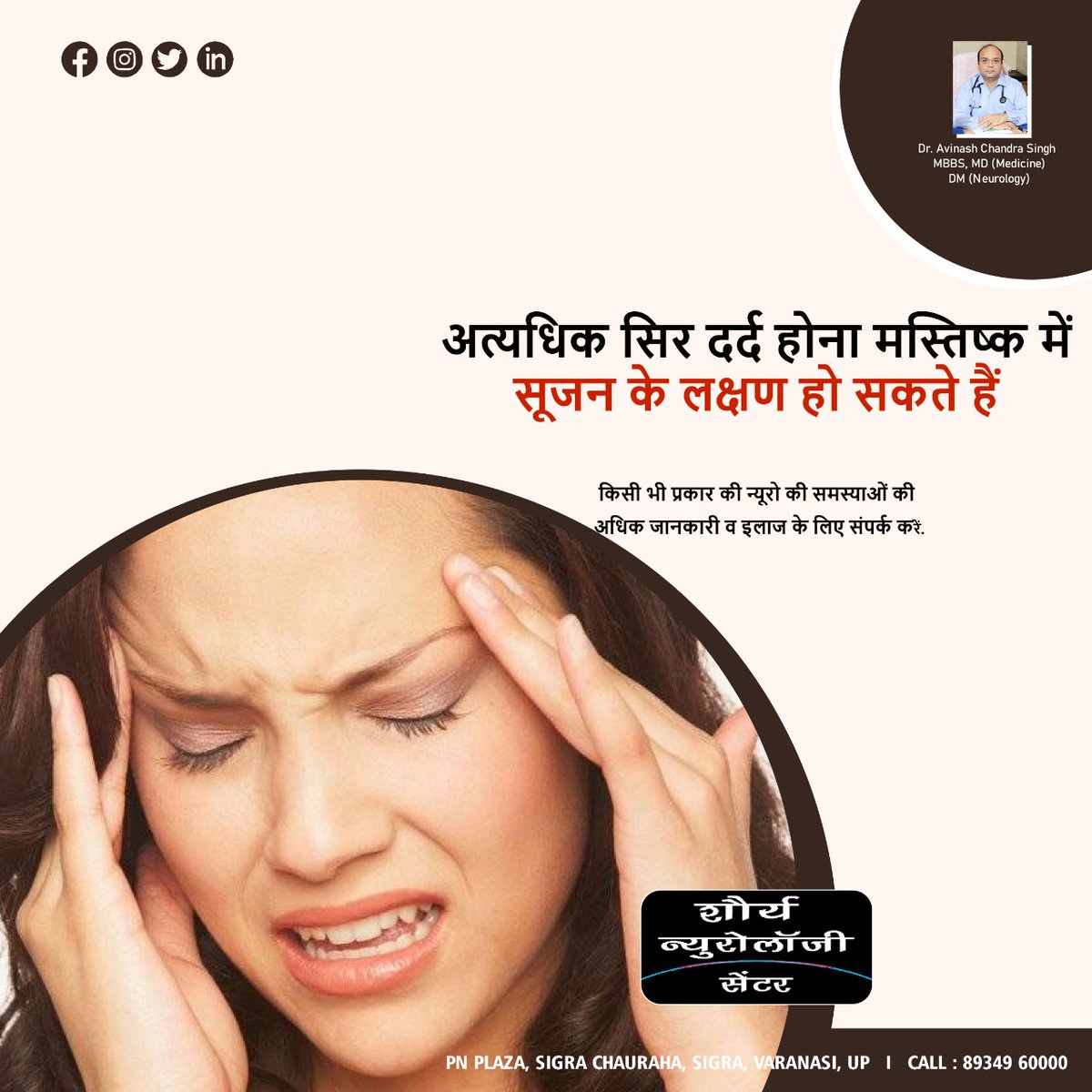 CentreShaurya's tweet photo. यदि आप का सिर बहुत ज्यादा दर्द करता है, तो इसे हल्के में ना ले
हो सकता है, #मस्तिष्क में सूजन के लक्षण.
अधिक जानकारी व इलाज के लिए संपर्क करें- 89349 60000
#neurodoctor #neurospeciliast #braindoctor #neurosergen https://t.co/zN1l8qatCd