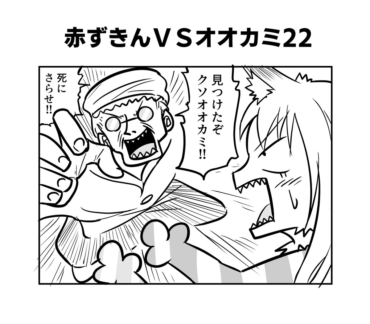 赤ずきんちゃんとクソ雑魚オオカミちゃん22〜25
#へんな漫画 