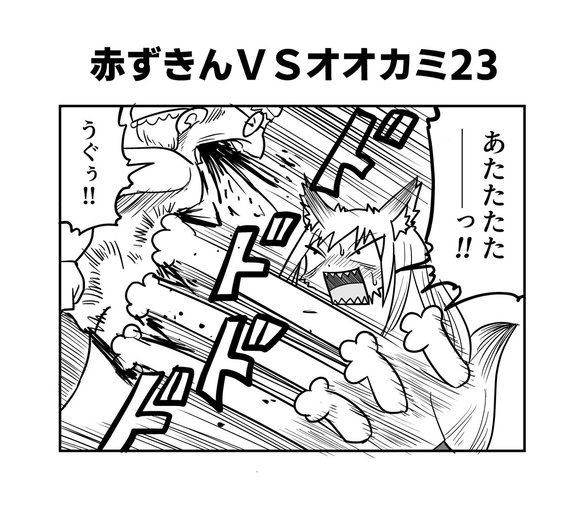 赤ずきんちゃんとクソ雑魚オオカミちゃん22〜25
#へんな漫画 