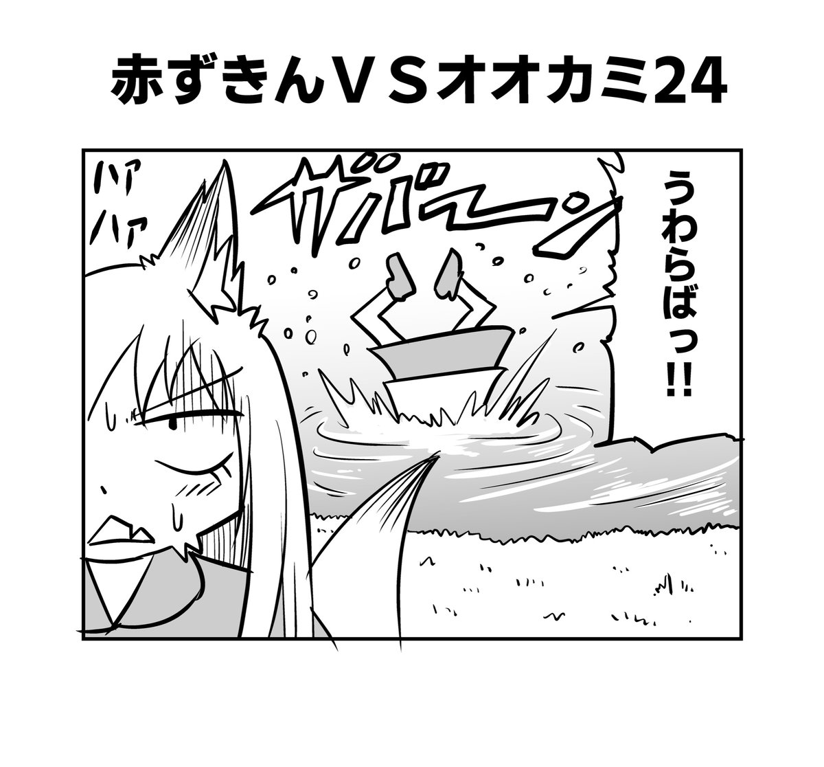 赤ずきんちゃんとクソ雑魚オオカミちゃん22〜25
#へんな漫画 