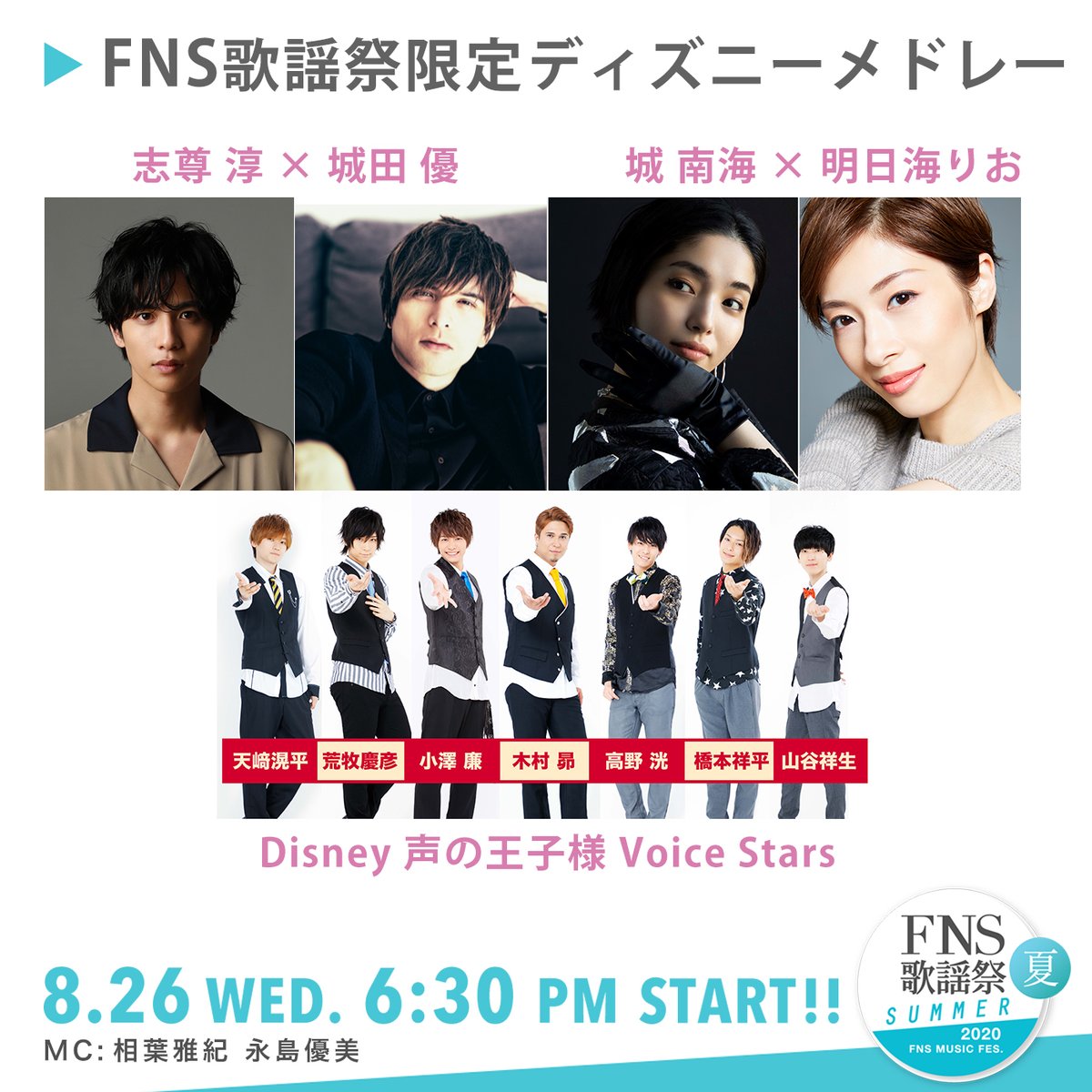 Fns歌謡祭 公式 Fns歌謡祭 限定ディズニーメドレー Disney 声の王子様 Voice Starsより７名が出演 ハイスクール ミュージカル より みんなスター 志尊淳 城田優 映画 ２分の1の魔法 日本版エンドソング 全力少年 城南海