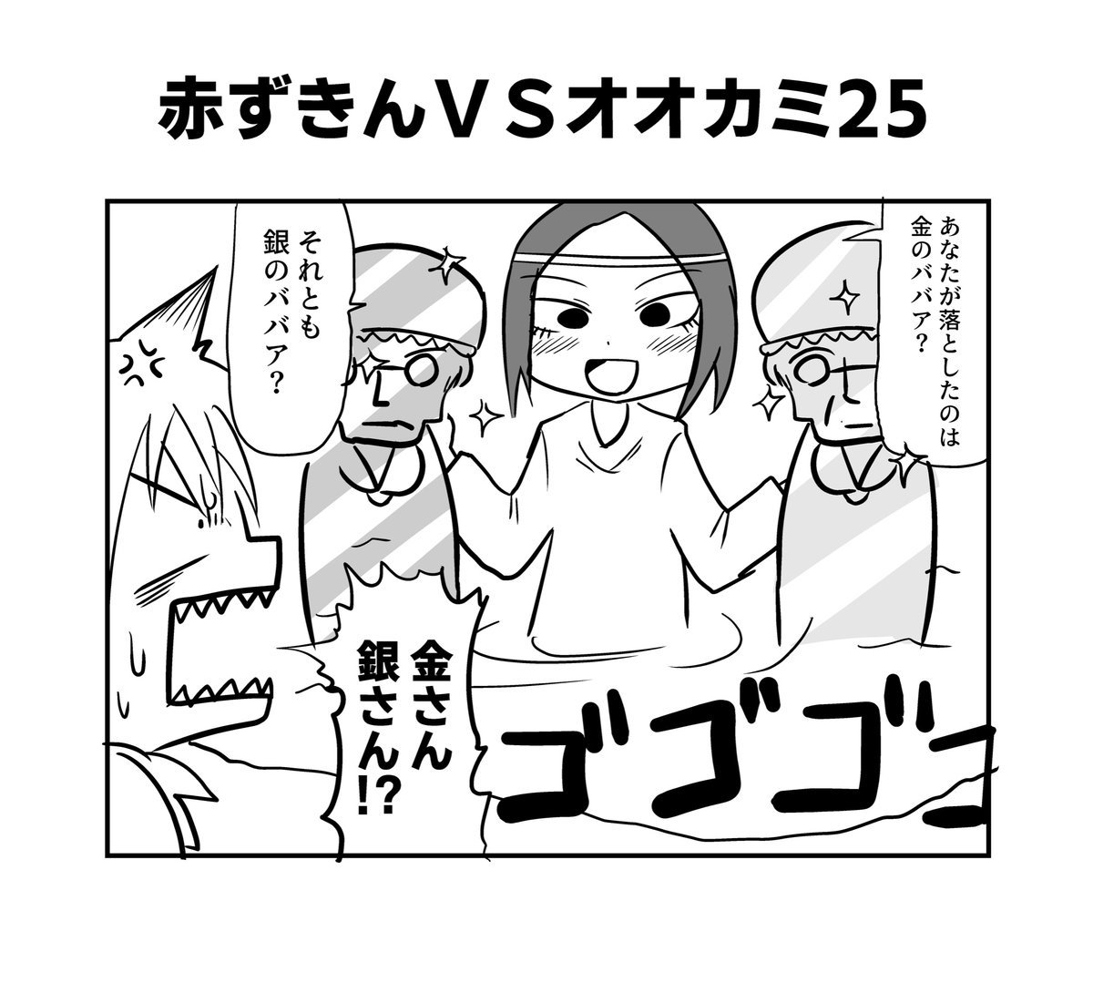 赤ずきんちゃんとクソ雑魚オオカミちゃん22〜25
#へんな漫画 