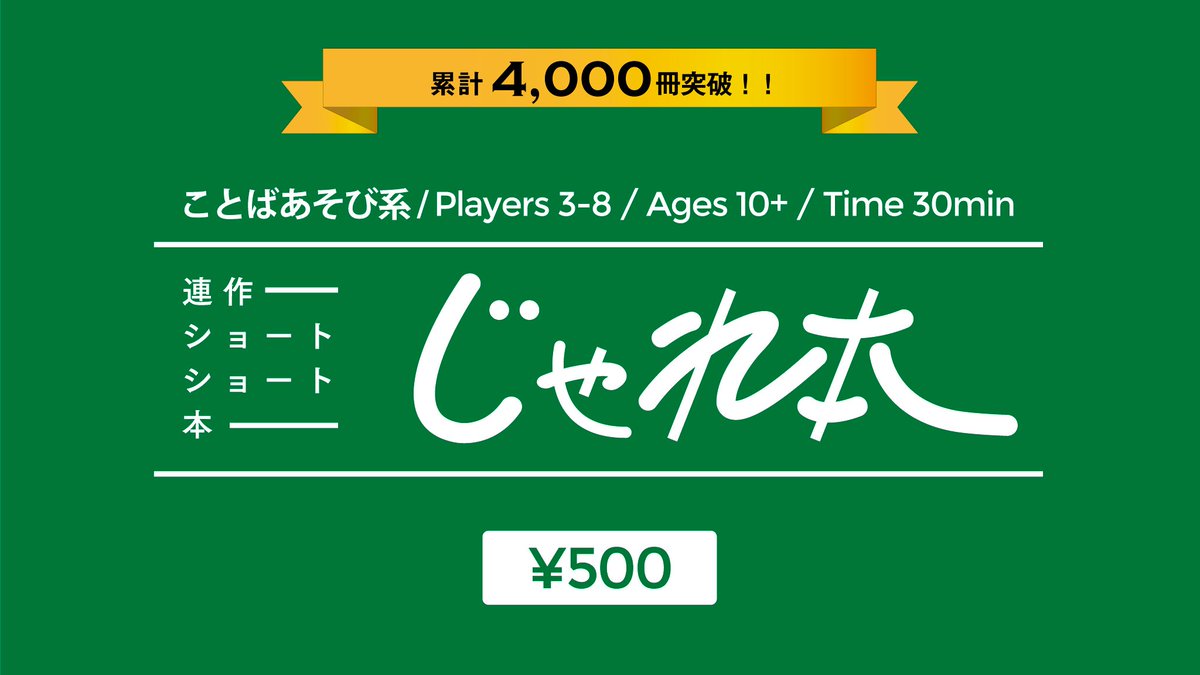 NANAWARI_games's tweet photo. #ゲムマ出張版2020浅草　お品書き⑤
📗じゃれ本
10歳+ / 30分 / 3-8人

ショートショート作家 田丸雅智さんと あそびのデザイナーdaitai(@DaiTai_Tokyo)がお届けする捧腹絶倒のことばあそび。
みんなで物語を書くだけなのですが、なぜか息ができないほど笑ってしまうような物語ができてしまいます！ https://t.co/6eRVYdfdls