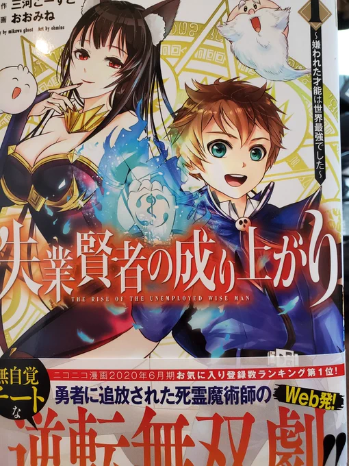 【先行配信】
「失業賢者の成り上がり ～嫌われた才能は世界最強でした～」
単行本1巻がブックウォーカーさんで先行販売開始です!
全国発売日は8/19なのですが、6日早く買えちゃいます。
電子(ブックウォーカー)派の皆さんは是非、お買い求めくださいね。
https://t.co/80XDRASejt 