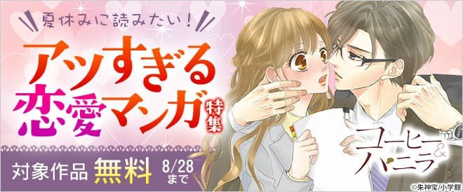 ブックライブ Booklive على تويتر 夏休みに読みたい アツすぎる恋愛マンガ特集 コーヒー バニラ 朱神宝 Akegamitakara 胸が鳴るのは君のせい 紺野りさ Betsucomieditor 5時から9時まで 相原実貴 Mikiaihara などなど 対象作品が無料