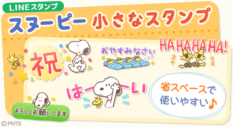 Snoopyjapan Lineスタンプに スヌーピー 小さなスタンプ が登場 敬語中心で使いやすく トーク画面で場所をとらない省スペースデザイン 可愛いスヌーピーたちが気持ちをお届けします T Co Rhmylukhlm