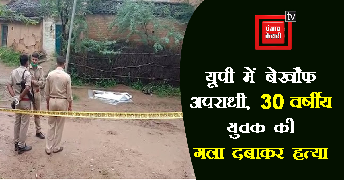 UPkesari's tweet image. यूपी में बेखौफ अपराधी, 30 वर्षीय युवक की गला दबाकर हत्या
#Hamirpur #criminal #30yearoldman #Murder #UPCrimeNews #UttarPradesh #UPNews @Uppolice 

up.punjabkesari.in/uttar-pradesh/…