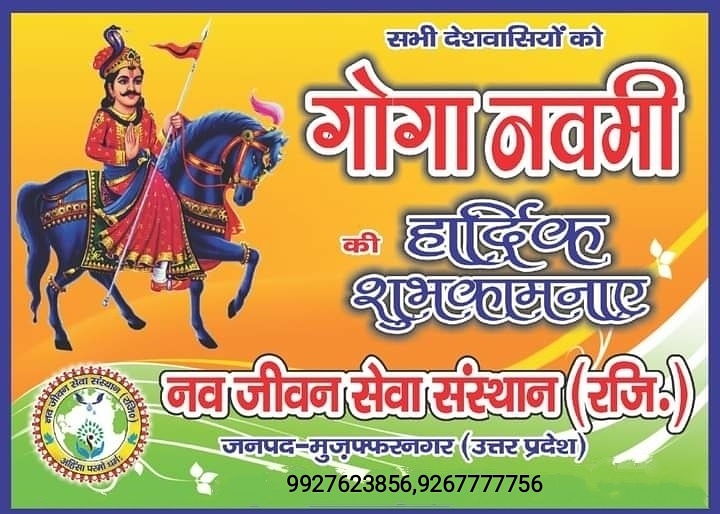 navjeevan77's tweet photo. आप सभी को "गोगा नवमी" की हार्दिक शुभकामनाएं... https://t.co/B8Mn6mTdtG