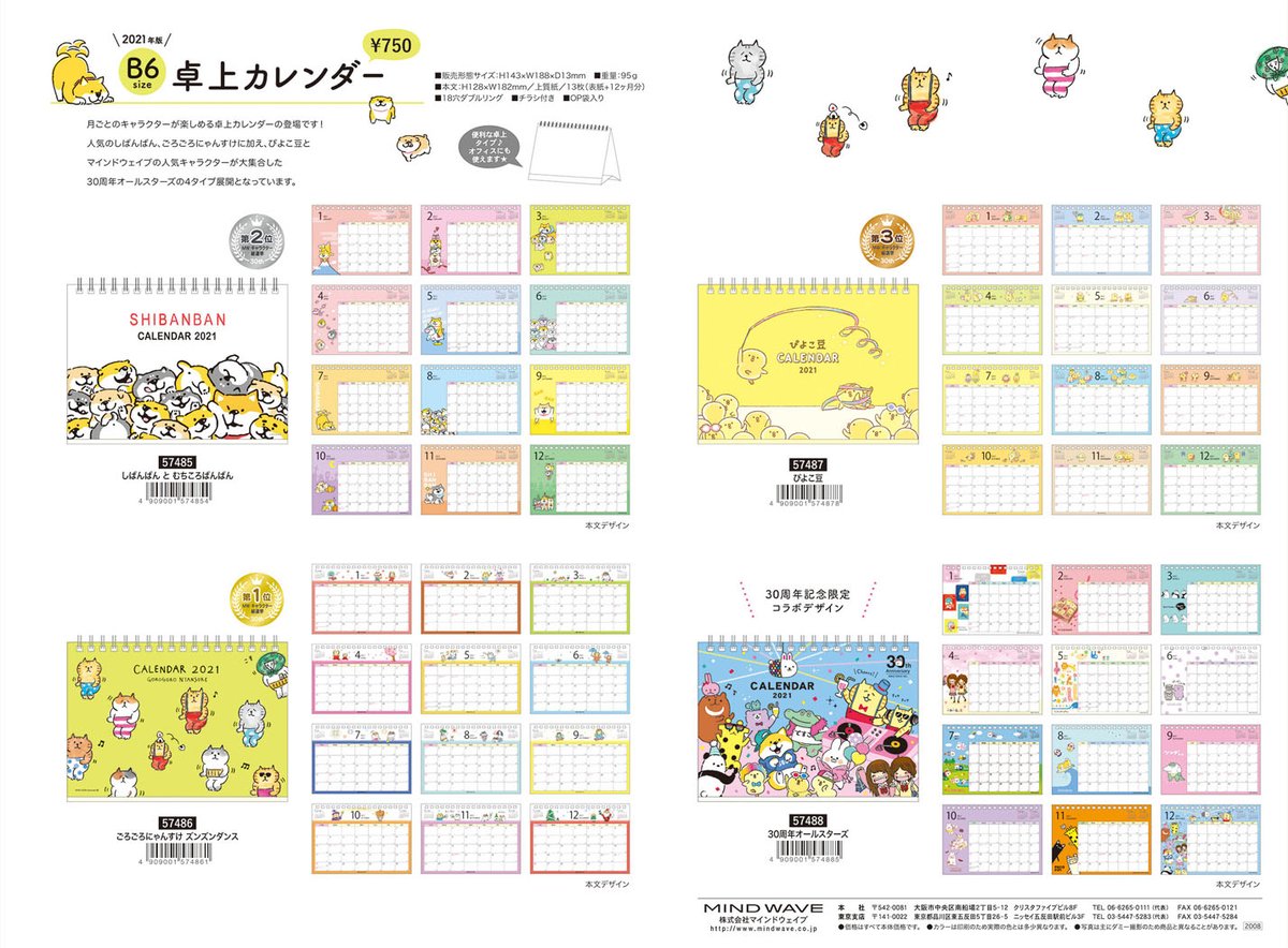Tomo N トモエヌ ぴよこ豆 の卓上カレンダーが発売中です 人気の しばんばん ごろごろにゃんすけ にくわえて今回は マインドウェイブ のキャラクターが大集合の30周年オールスターズ柄もございます 豪華 ツンダちゃん うさぎのムーちゃん