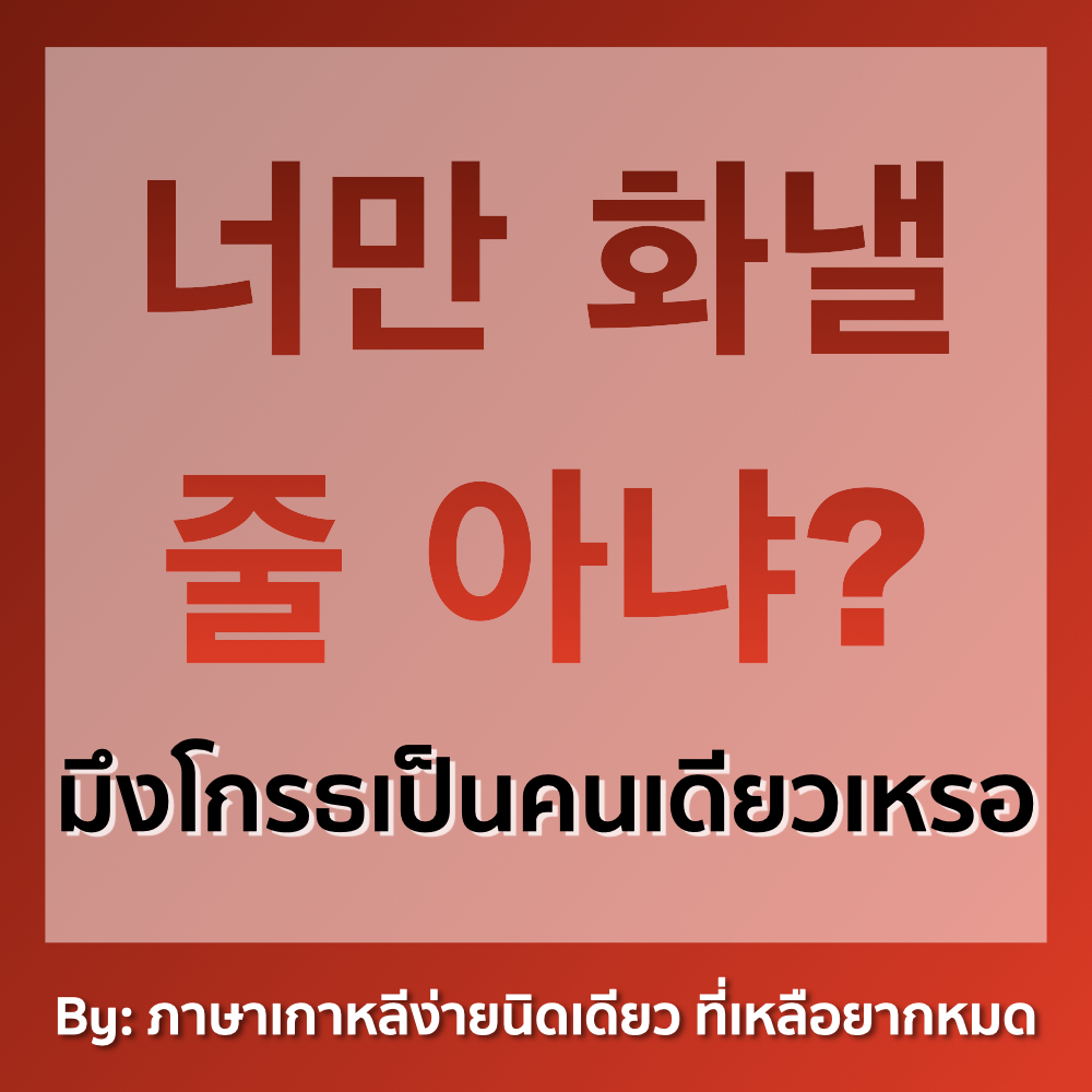 ภาษาเกาหลีง่ายนิดเดียว ที่เหลือยากหมด tweet media