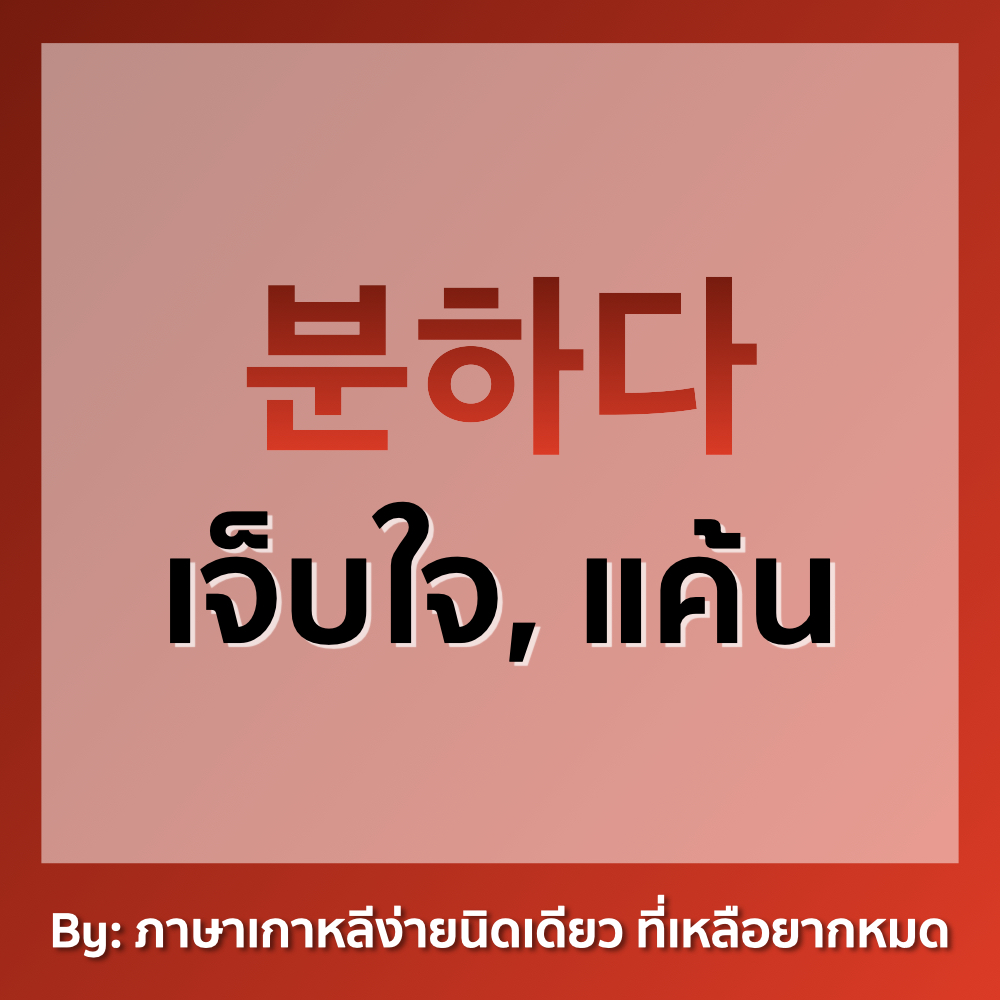 ภาษาเกาหลีง่ายนิดเดียว ที่เหลือยากหมด tweet media