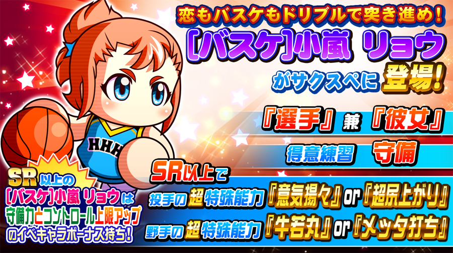 パワプロ プロスピ公式 実況パワフルプロ野球サクセススペシャル で バスケ 小嵐 リョウちゃんが新登場でやんす Sr以上で投手なら 意気揚々 Or 超尻上がり 野手なら 牛若丸 Or メッタ打ち のコツをget可能で 守備力とコントロール上限 パワプロ プロスピ公式 実況パワフルプロ野球サクセススペシャル で バスケ 小嵐 リョウちゃんが新登場でやんす Sr以上で投手なら 意気揚々 Or 超尻上がり 野手なら 牛若丸 Or メッタ打ち のコツをget可能で 守備力とコントロール上限