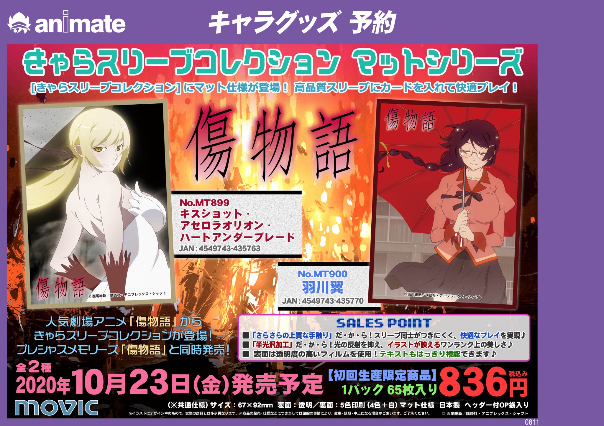 アニメイト八王子 グッズ予約情報 傷物語 きゃらスリーブコレクション マットシリーズが10月23日発売予定だおぅ ご予約受付中だおぅ 物語シリーズ オンラインでのご予約はこちら キスショット アセロラオリオン ハートアンダーブレード