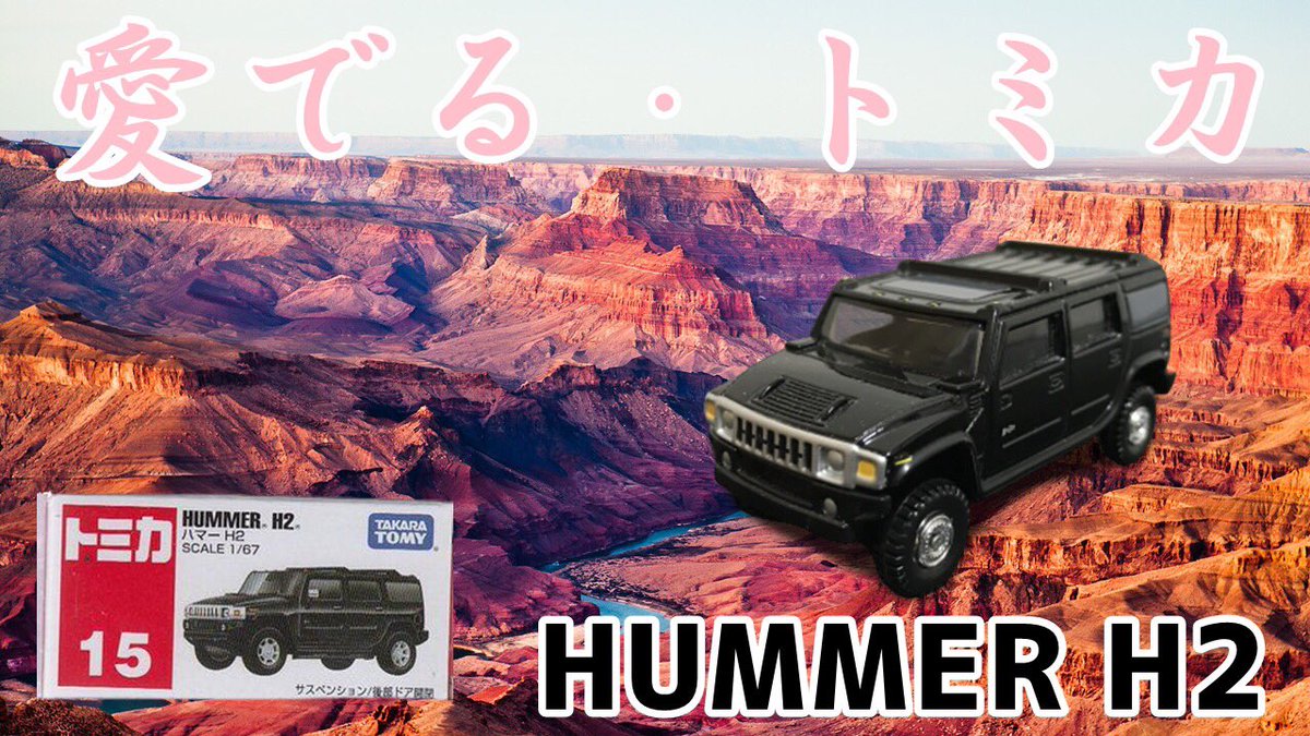 weekendfilm1's tweet photo. 【愛でる・ミニカー】トミカ HUMMER H2 黒 https://t.co/SJpIqszS0Q @YouTubeより
#HUMNER
#HUMNERH2
#ハマーH2
#トミカ
#ミニカー https://t.co/63K1OIfEAJ