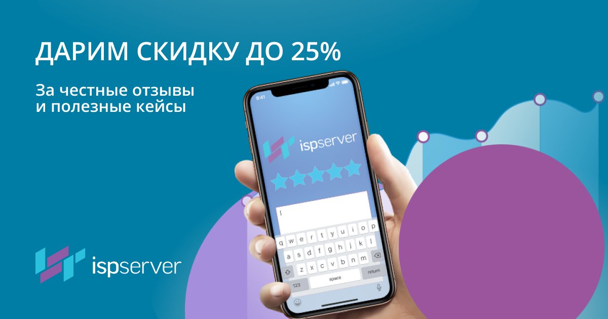 ISPserver's tweet image. Получите скидку до 25% за ваш отзыв или кейс 🎉
Мы переработали условия: увеличили размер скидок и добавили возможность составить кейс для клиентов с выделенными серверами. Акция бессрочная и оставлять отзывы можно каждый месяц.
Как получить скидку: bit.ly/2CreqXk