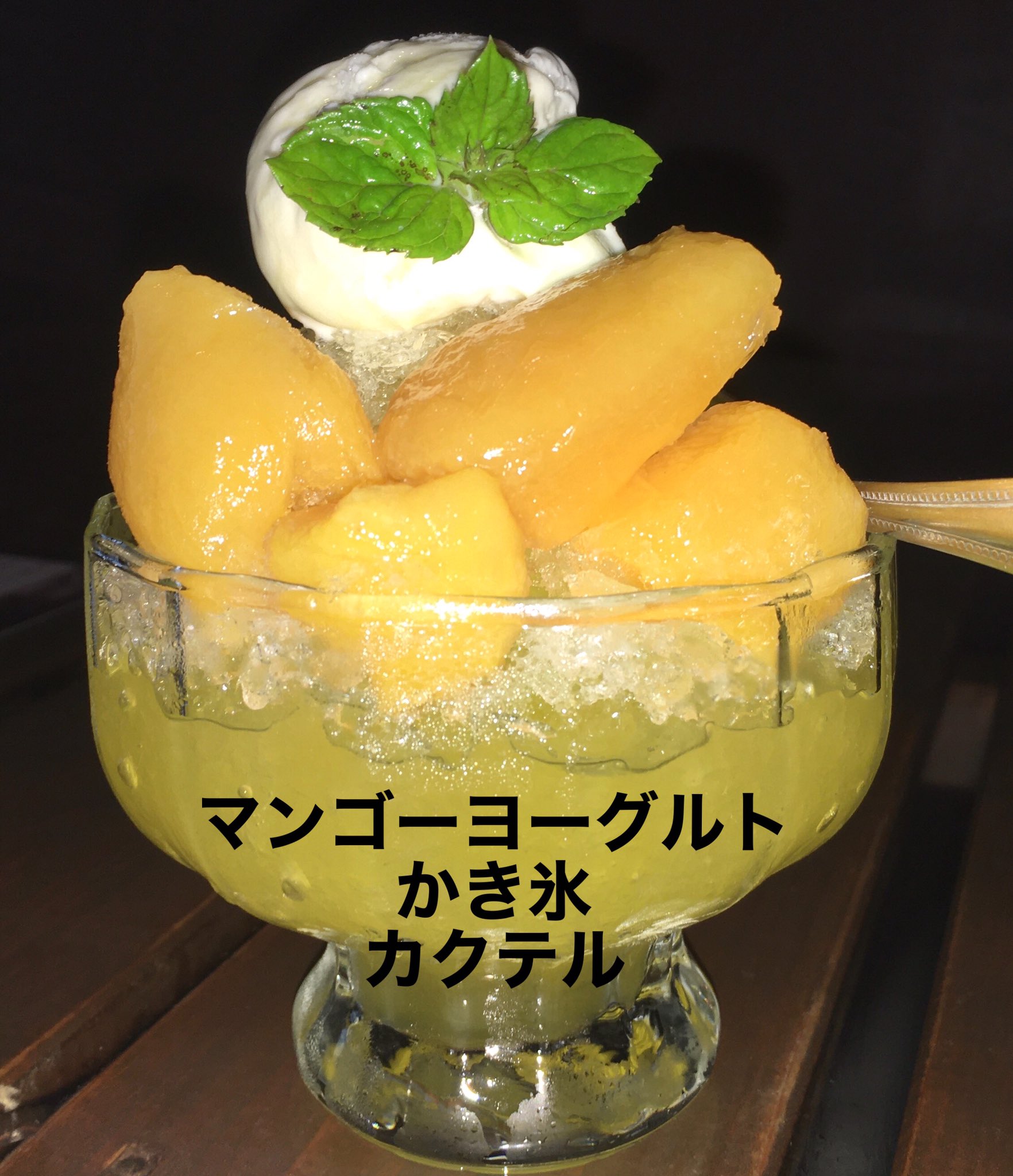 地下堂 Chika Doh 冷たくて美味しいかき氷カクテルを食べに来て下さい マンゴーヨーグルトかき氷カクテル マンゴーリキュールとヨーグルトリキュールなどをシェークして マンゴー果実とアイスもたっぷり乗った美味しいかき氷カクテル 今日も18
