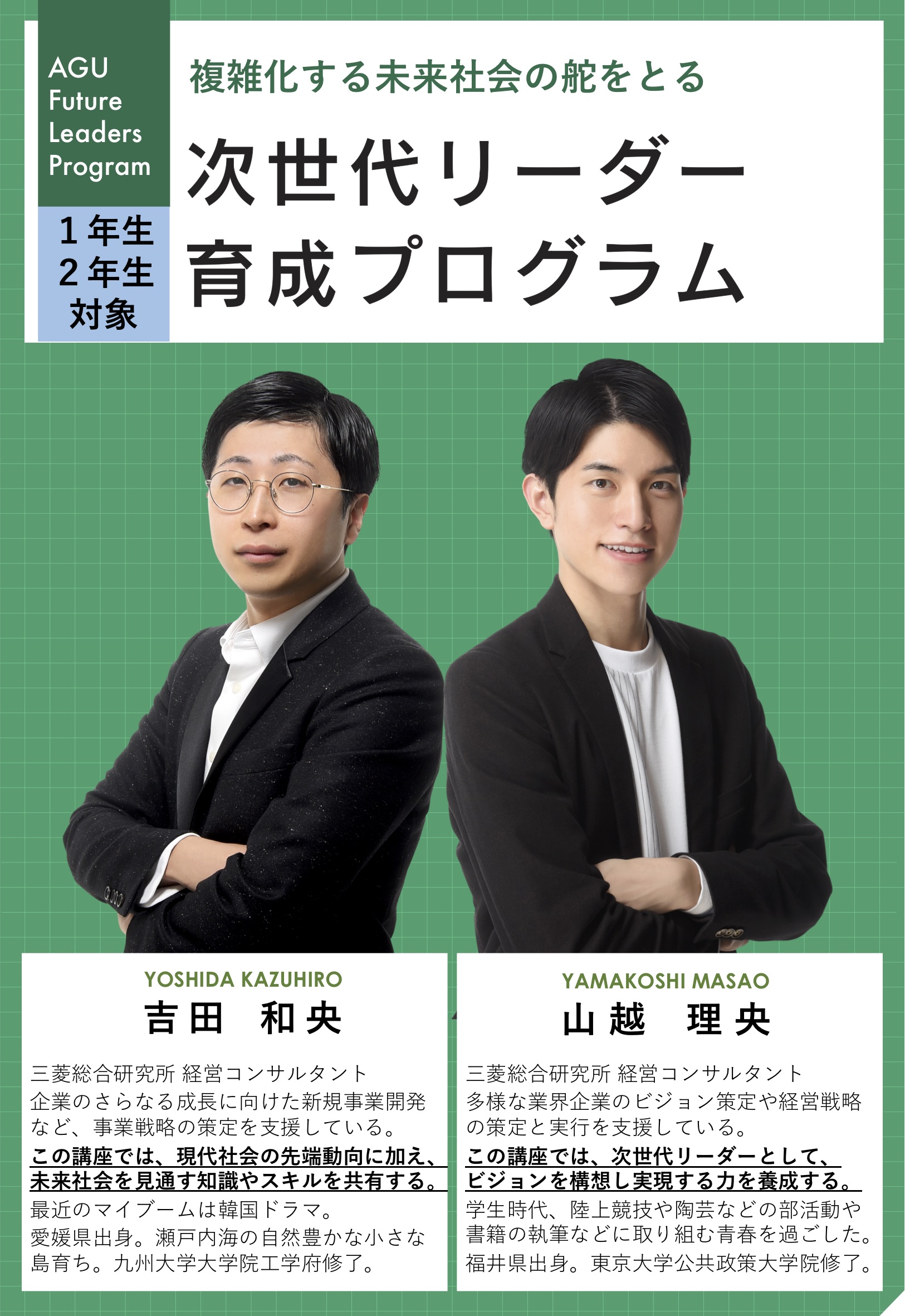 青山学院大学進路 就職センター 青山キャンパス Pa Twitter 1 2年生の皆さんへ 次世代リーダー育成プログラム 9月開講 講師は 経営コンサルタントの吉田和央さんと山越理央さん 受講生間のつながり 双方向のコミュニケーションを重視した講義 グループ
