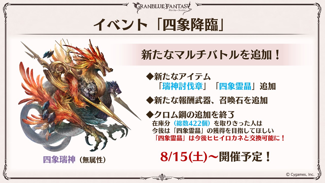 グラブル攻略 Gamewith 四象降臨 開催情報を更新 今回新マルチ 四象瑞神 追加 無属性ボス 仕様はv2 Rank1以上 18人制hl 実装に伴い四象の試練は廃止 新アイテム 四象霊晶 は1開催で最大3個 5個でヒヒイロと交換可能 新武器 召喚石も グラブル攻略 Gamewith 四象降臨 開催情報を更新 今回新マルチ 四象瑞神 追加 無属性ボス 仕様はv2 Rank1以上 18人制hl 実装に伴い四象の試練は廃止 新アイテム 四象霊晶 は1開催で最大3個 5個でヒヒイロと交換可能 新武器 召喚石も