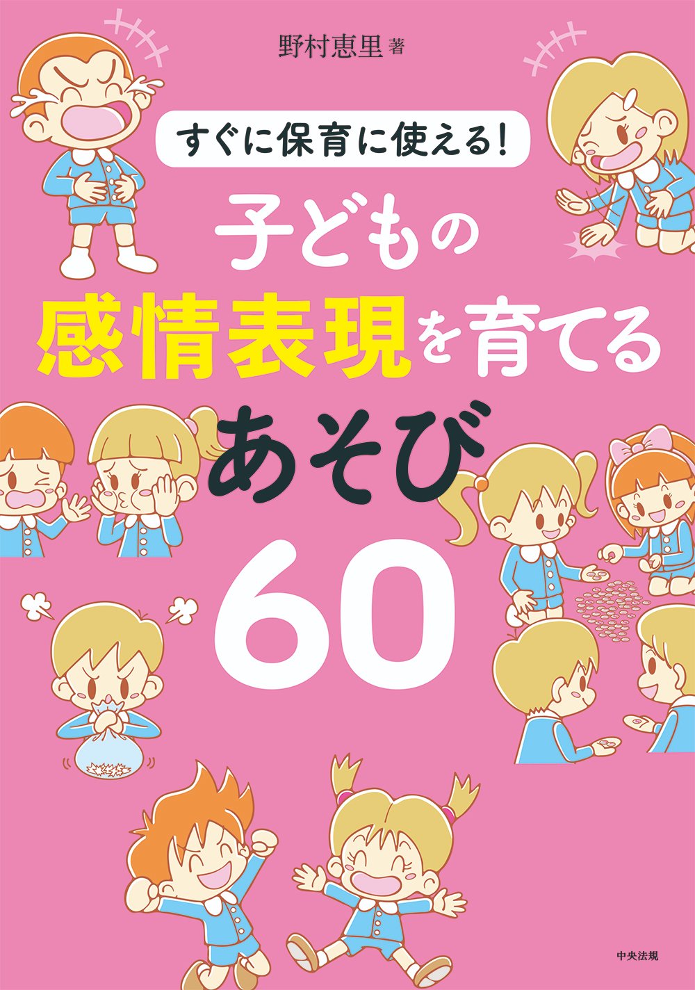 中央法規 公式 子どもの感情表現を育てるあそび60 すぐに保育に使える イラストから内容に入りやすいと好評です 野村恵里 保育 感情あそび 感情理解 感情表現 感情受容 喜怒哀楽 中央法規 T Co Ju0pcajc2k T Co 中央法規 公式 子どもの感情表現を育てるあそび60 すぐに保育に使える イラストから内容に入りやすいと好評です 野村恵里 保育 感情あそび 感情理解 感情表現 感情受容 喜怒哀楽 中央法規 T Co Ju0pcajc2k T Co