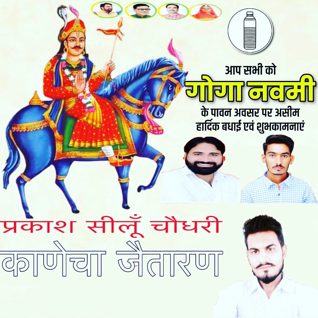 Happy goga navmi  @OfficeOfHBFan @VirendraNehra9 @RohitGurjarJTN @prakashseelu1