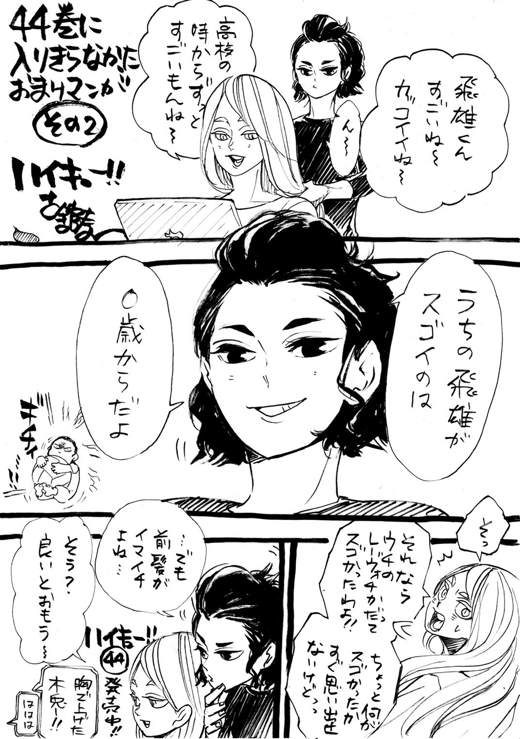 ハイキュー Com 古舘先生から44巻もといお米巻に入りきらなかったおまけマンガその2が届きました 387話の最後 よく見てみてくださいね センデン時空じゃないですよ 本誌掲載時 あれ と思って最終回を読まれた方の中には気付いた方もいたかもしれ