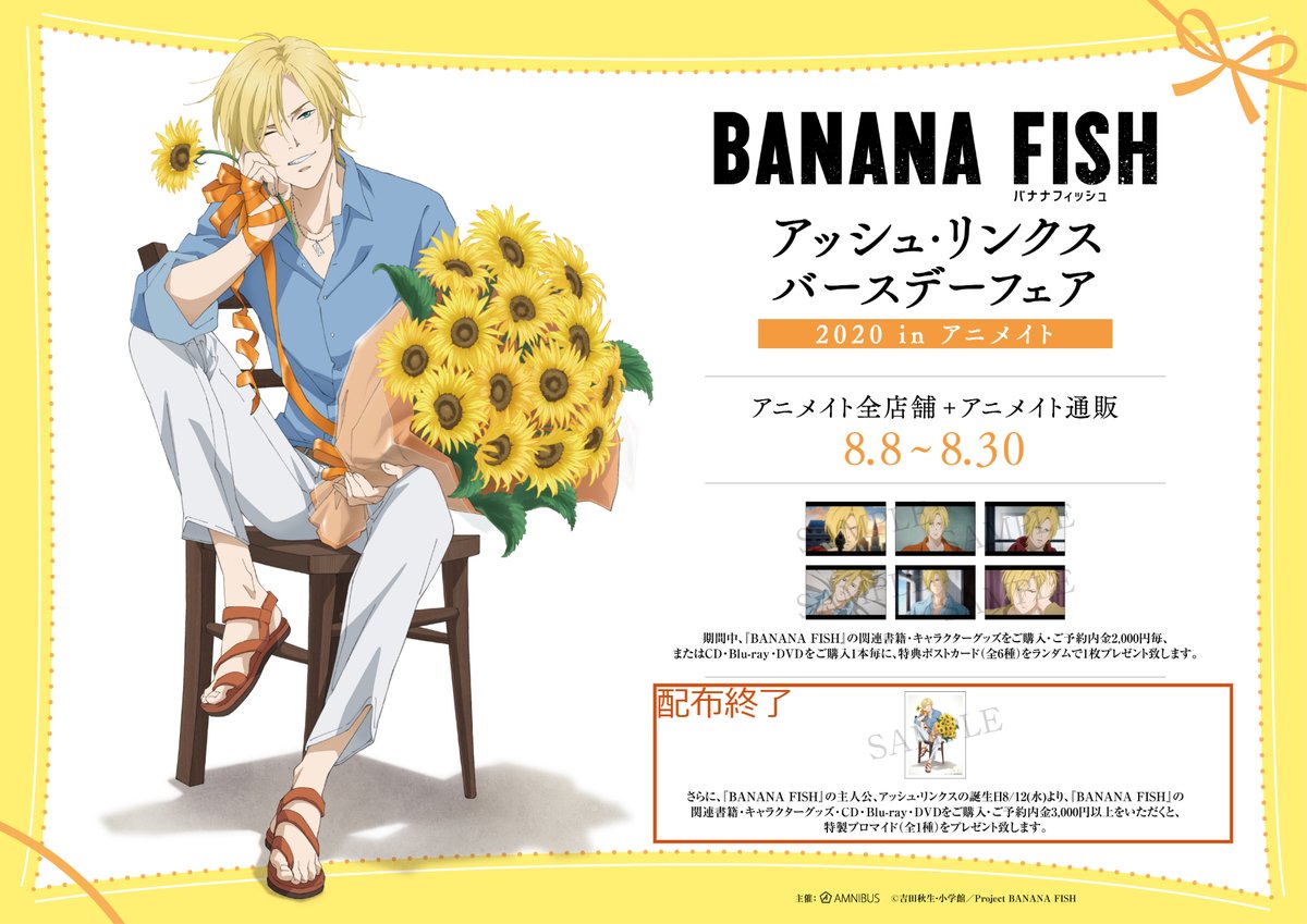 超人気高品質 アッシュ バースデーグッズボックス Fish 新品未開封 Banana その他