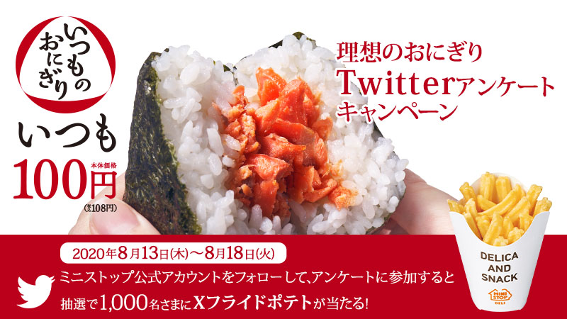 ミニストップ公式アカウント On Twitter アンケートに答えて当たる ミニストップのおにぎりはいつも100円 税抜 理想のおにぎりアンケートキャンペーンをやっちゃうyo みんなのお声を聞かせてミミ フォロー Rt アンケートに回答した方の中から抽選で 1 000名