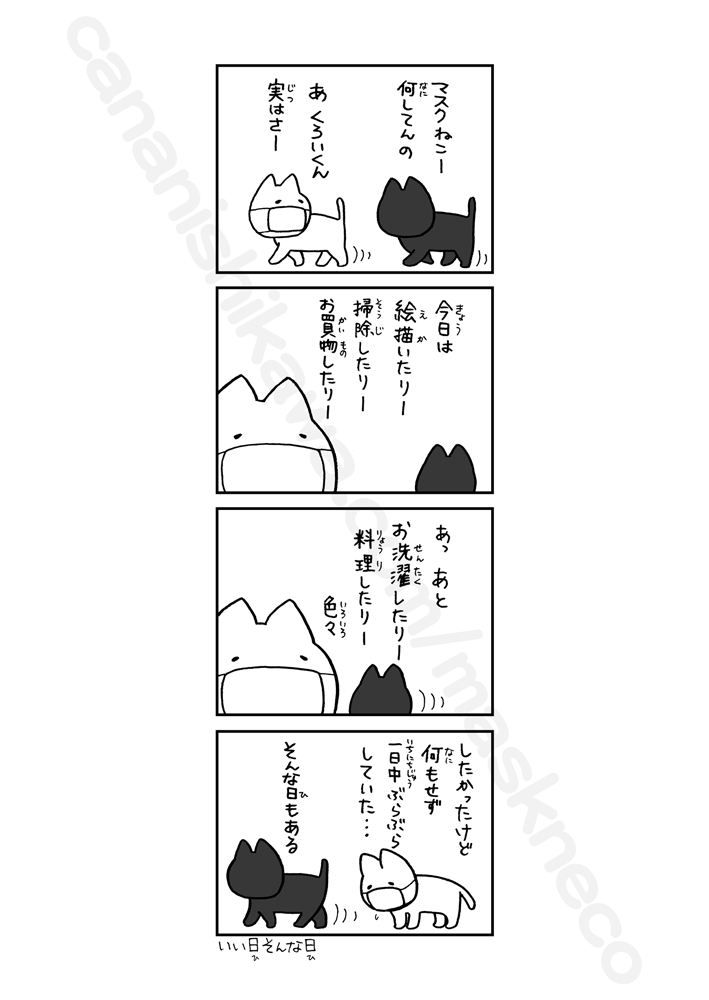 今日は何してた? #いつものマスクねこ 