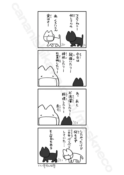 今日は何してた? #いつものマスクねこ 