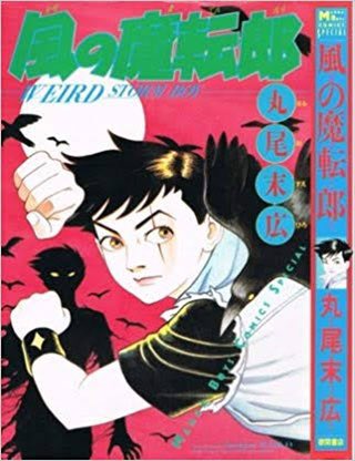 Junichiro Saito 定時制高校に通ってた時 別々のクラスメイトから蛭子能収の漫画と丸尾末広の漫画をもらった 丸尾末広の漫画をくれた奴は服装も顔も風の魔転郎にそっくりだったが 学校に酒を持ってきてへべれけになり 退学になった