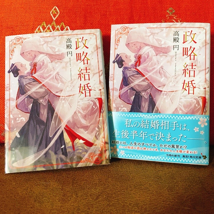 【お知らせ】8月25日に発売される高殿円先生著 @takadonomadoka 『政略結婚』文庫版の表紙を描かせていただきました。結婚をテーマにした3つの時代の3人の女性の物語です。どのお話も好きだからまた描けて嬉しいです。色もすごく綺麗に刷っていただきました。よろしくね?
https://t.co/m9CnMA1DcK 