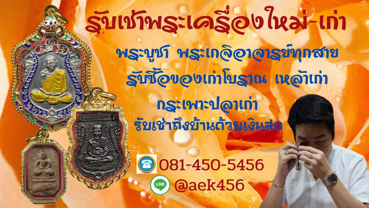 LtaThai's tweet photo. ☎️รับเช่าพระใหม่-เก่า 🔀หมุนเงินไม่ทัน พระเครื่องช่วยท่านได้ 🔔ซื้อจริง ซื้อถึงที่ ซื้อถึงบ้าน 
#รับเช่าพระ #พระบูชา #รับซื้อพระ #ขายพระ #พันธ์ุทิพย์ #่ #ใต้เตียงดารา #daradaily #หลวงพ่อรวย #หลวงพ่อโสธร #ราคาพระ #ครุฑ #ท้าวเวสสุวรรณ #แหลมบางนา #พระสมเด็จ #พระทองคำ #หลวงปู่ทิม https://t.co/gxs47jftcZ