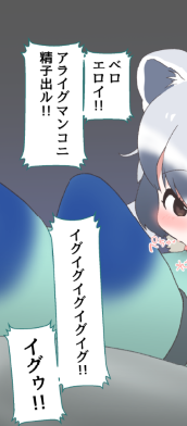 🔞
描いてる途中でおっぱいが見える構図にしたかったのでアライさん騎乗位ファックを大幅修正しました 
乳首舐め騎乗位もできあがったのでつぎは尻尾をつかんでオナホ扱い種付け😈
アライさんは「のだ?」って言わない気がしたけどそこは再現度よりかわいさをとりました😗 