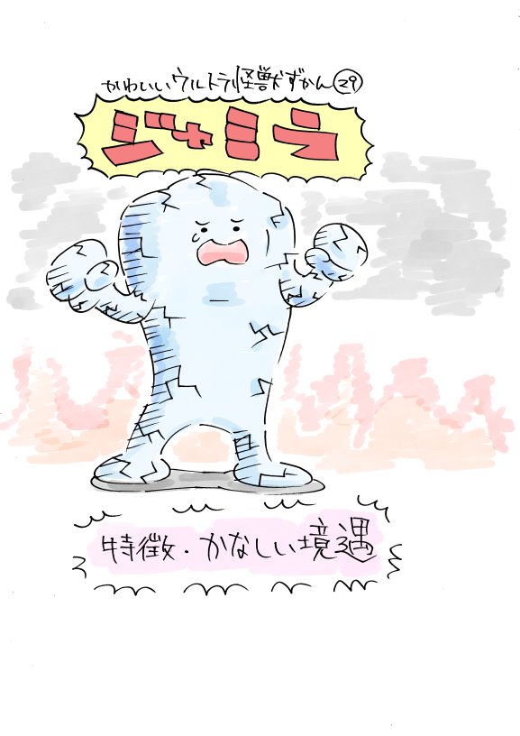 かわいいウルトラ怪獣ずかん27～29
ケムラー、テレスドン、ジャミラ 