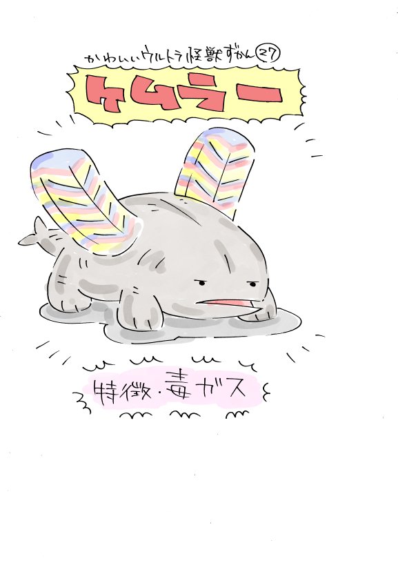 かわいいウルトラ怪獣ずかん27～29
ケムラー、テレスドン、ジャミラ 