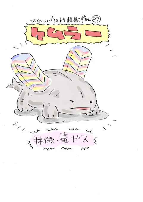 かわいいウルトラ怪獣ずかん27～29
ケムラー、テレスドン、ジャミラ 