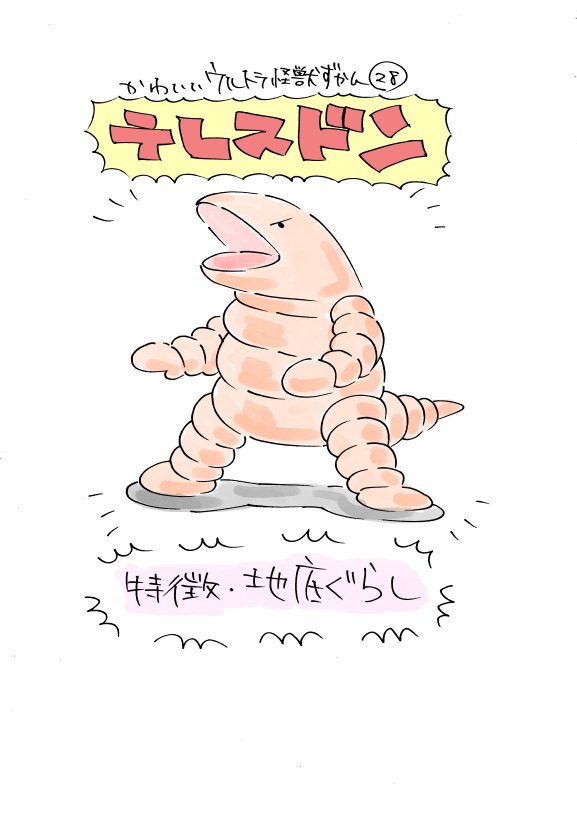 かわいいウルトラ怪獣ずかん27～29
ケムラー、テレスドン、ジャミラ 
