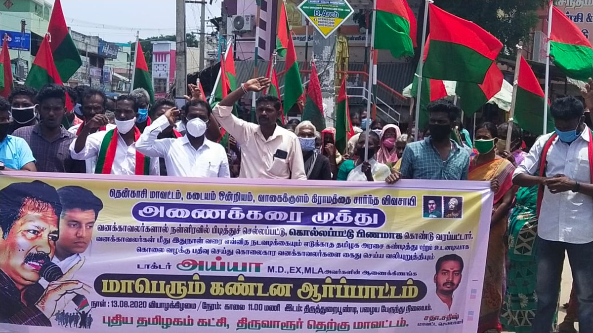 RethinamPT's tweet image. திருத்துறைப்பூண்டியில் ஆர்ப்பாட்டம்!

விவசாயி அணைக்கரை முத்து கொலையில் தொடர்புடைய வனக் காவலர்கள் மீது கொலை வழக்கு பதிவு செய்து கைது செய்ய வலியுறுத்தியும், இந்த வழக்கை CBI விசாரணைக்கு மாற்ற உத்தரவிட வலியுறுத்தியும், திருத்துறைப்பூண்டியில் புதிய தமிழகம் ஆர்ப்பாட்டம் நடைபெற்றது.