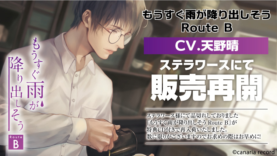 カナリアレコード お知らせ ステラワースで品切れしておりました もうすぐ雨が降り出しそう Route B Cv 天野晴 の販売が再開いたしました T Co Vnjutlu0up