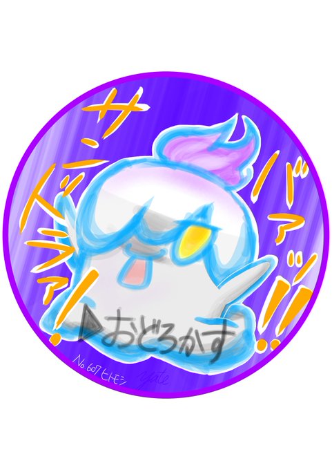 ヒトモシのtwitterイラスト検索結果 古い順